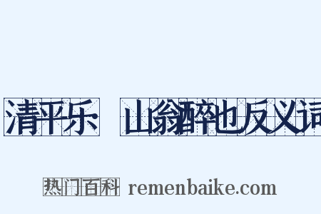 清平乐·山翁醉也反义词是什么意思的图片